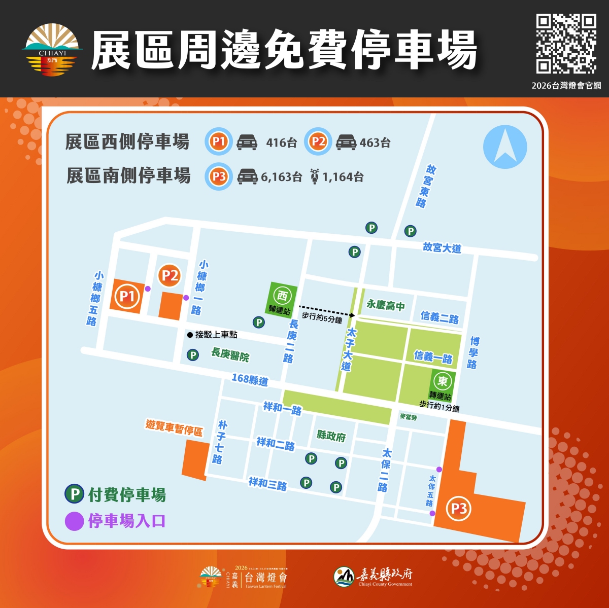2026台灣燈會周邊免費停車場（圖片來源：2026台灣燈會官網）