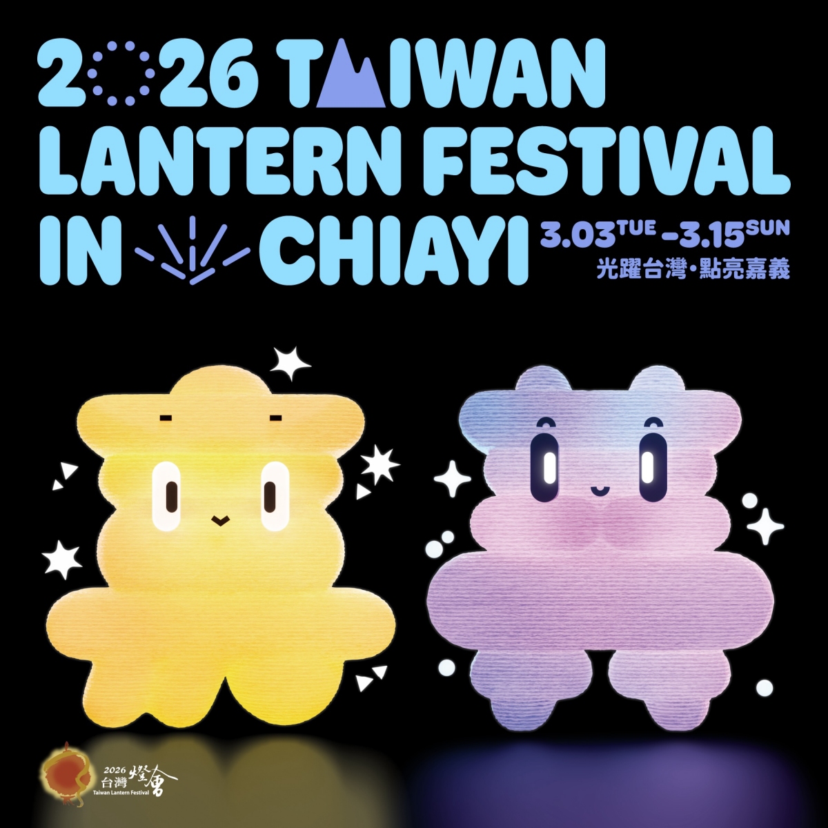 2026台灣燈會由交通部觀光署與嘉義縣政府共同主辦，主題為「光躍台灣‧點亮嘉義」。（圖片來源：2026台灣燈會官網）