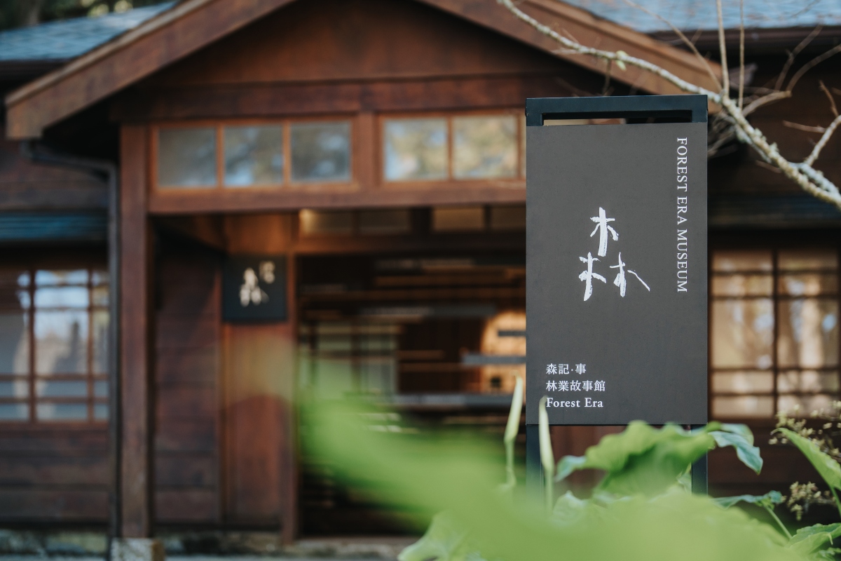  「森記・事 Forest Era｜林業故事館」入口（圖片提供：宜東文化、攝影：黃覺深）