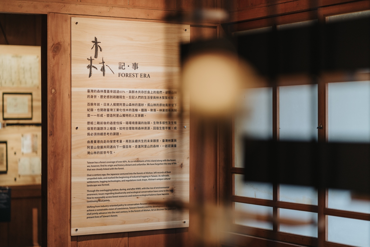「森記・事 Forest Era｜林業故事館」從林業發展的制度與技術，使阿里山的百年記憶得以重新被閱讀。（圖片提供：宜東文化、攝影：黃覺深）