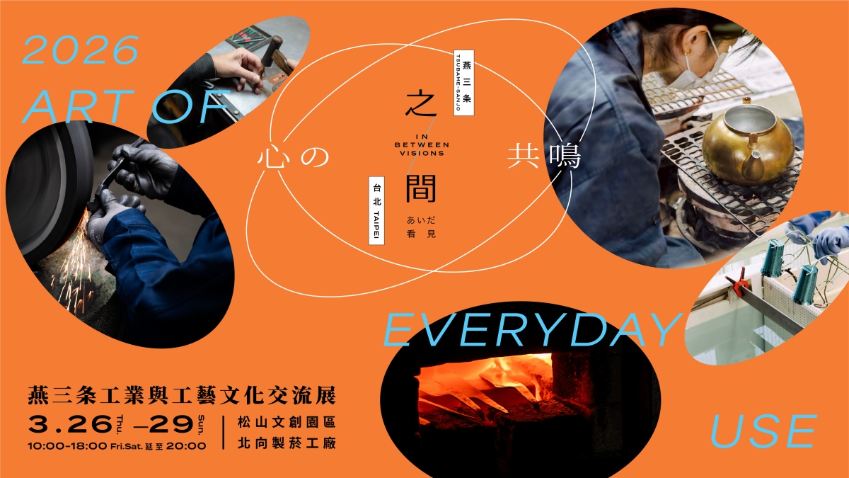 「2026 燕三条工業與工藝文化交流展」3 月 26 至 29 日松菸登場。（圖片提供：之間實行委員會）