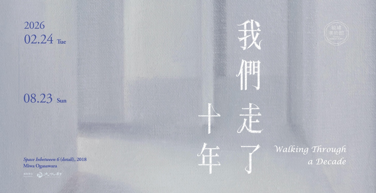 《我們走了十年》即日起至2026年8月23日展出，主視覺採用日本藝術家小笠原美環作品《中介空間》。（圖片提供：毓繡美術館）