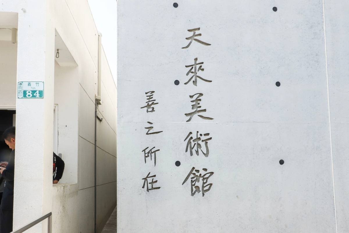 天來美術館取自父親姓名王天來，館名旁邊題有「善之所在」字樣，則取自母親王翁善，藉此紀念父母「古意卡有底、有量卡有福」的教養恩澤。（圖片來源：嘉義縣政府）