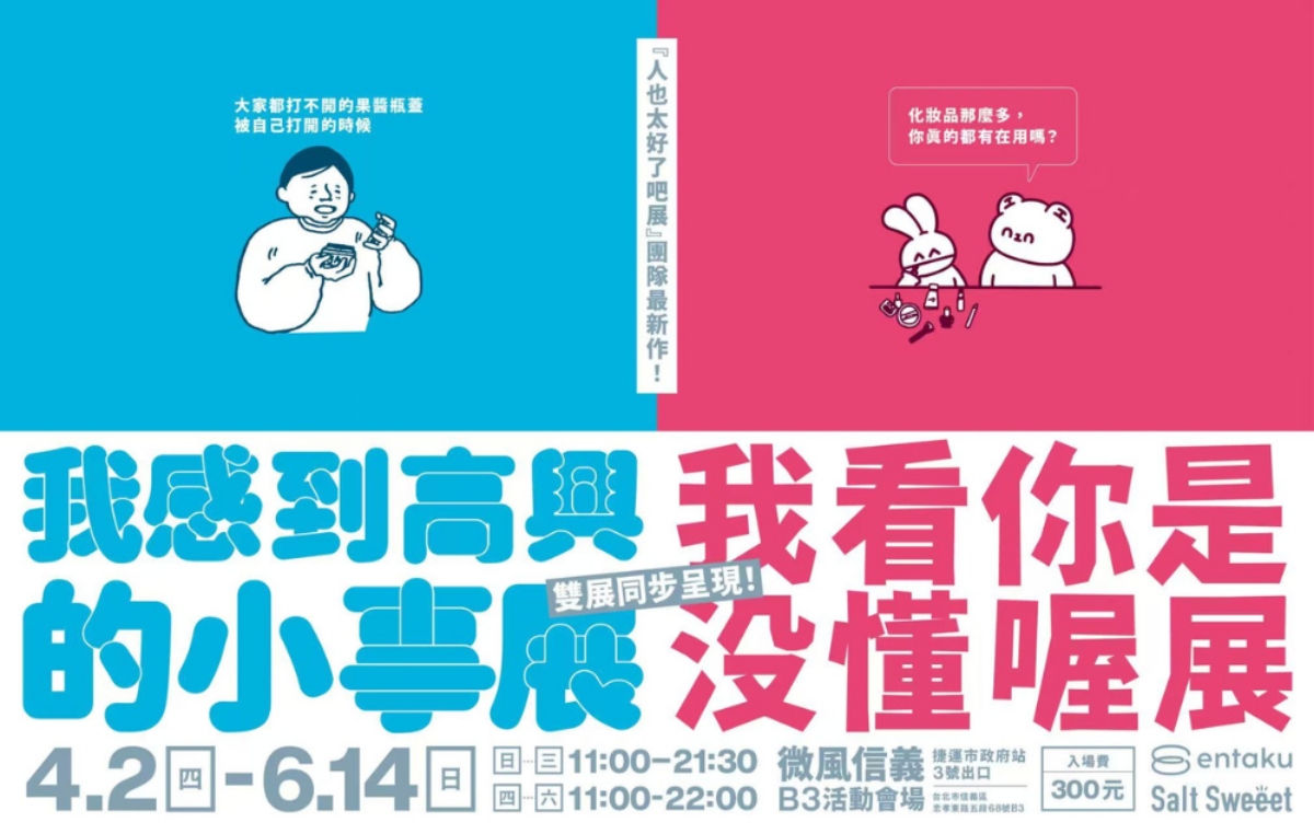 日本人氣「人也太好了吧展」最新力作「我看你是沒懂喔展」與「我感到高興的小事展」，現正於台北微風信義B3展出中。（圖片提供：SaltSweeet）