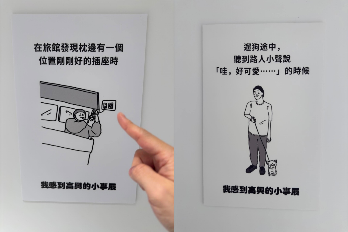 「我感到高興的小事展」蒐集來自世界各地人們的「開心瞬間」，是一個充滿幸福感的企劃展。（攝影：Adela Cheng）