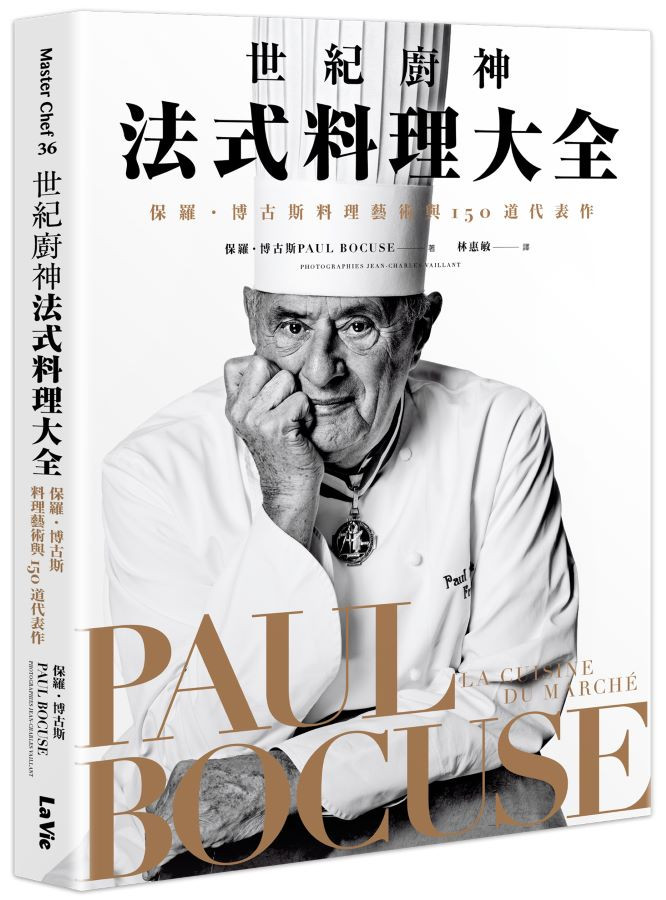 圖片來源：《世紀廚神法式料理大全：保羅・博古斯料理藝術與150道代表作》