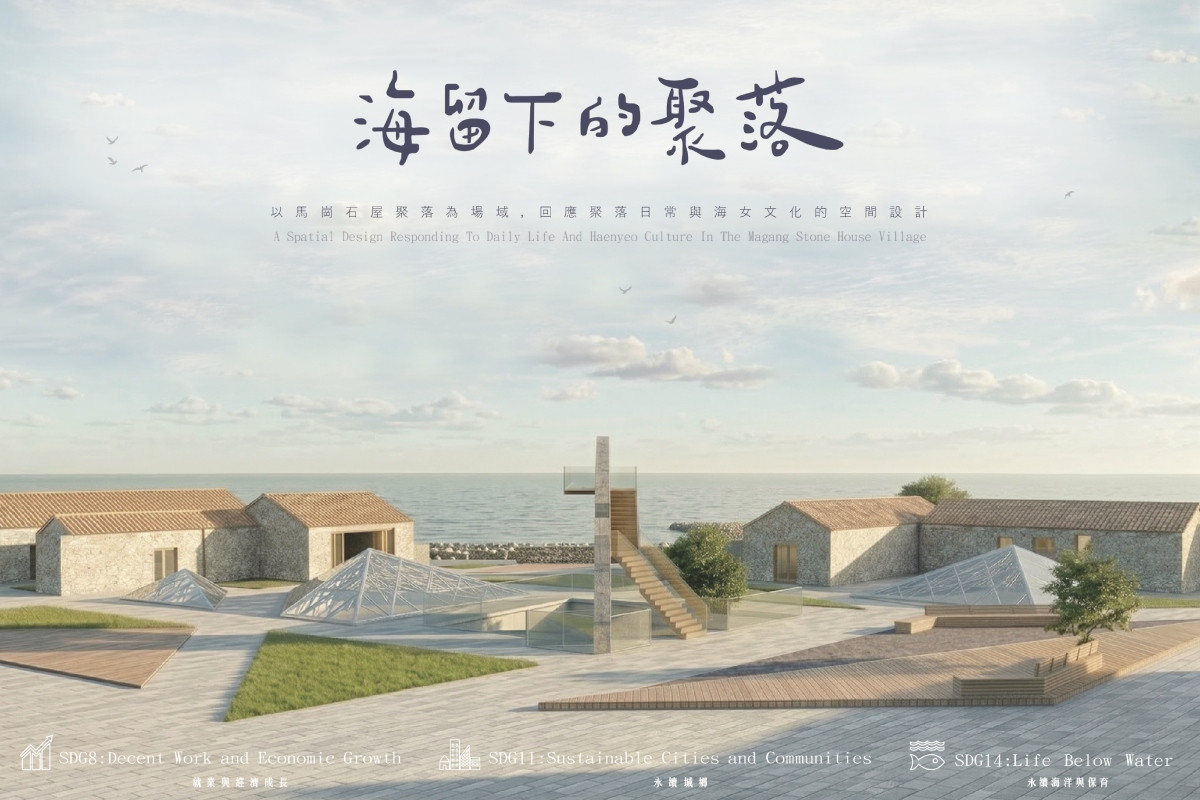 空間設計類入圍作品《海留下的聚落》。（圖片提供：台灣設計研究院）