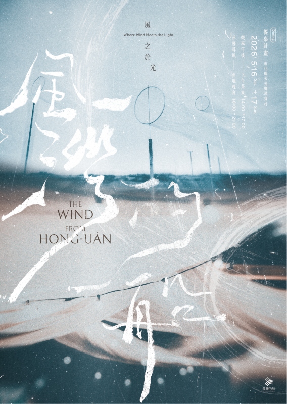 2026年風灣的船・餐桌計畫主視覺（圖片提供：風灣的船）