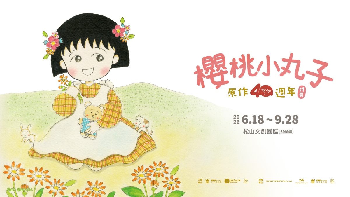 「櫻桃小丸子原作40週年」特展4月30日中午12點udn售票網限時推出預售優惠380元（原價470元）。（圖片提供：聯合數位文創）