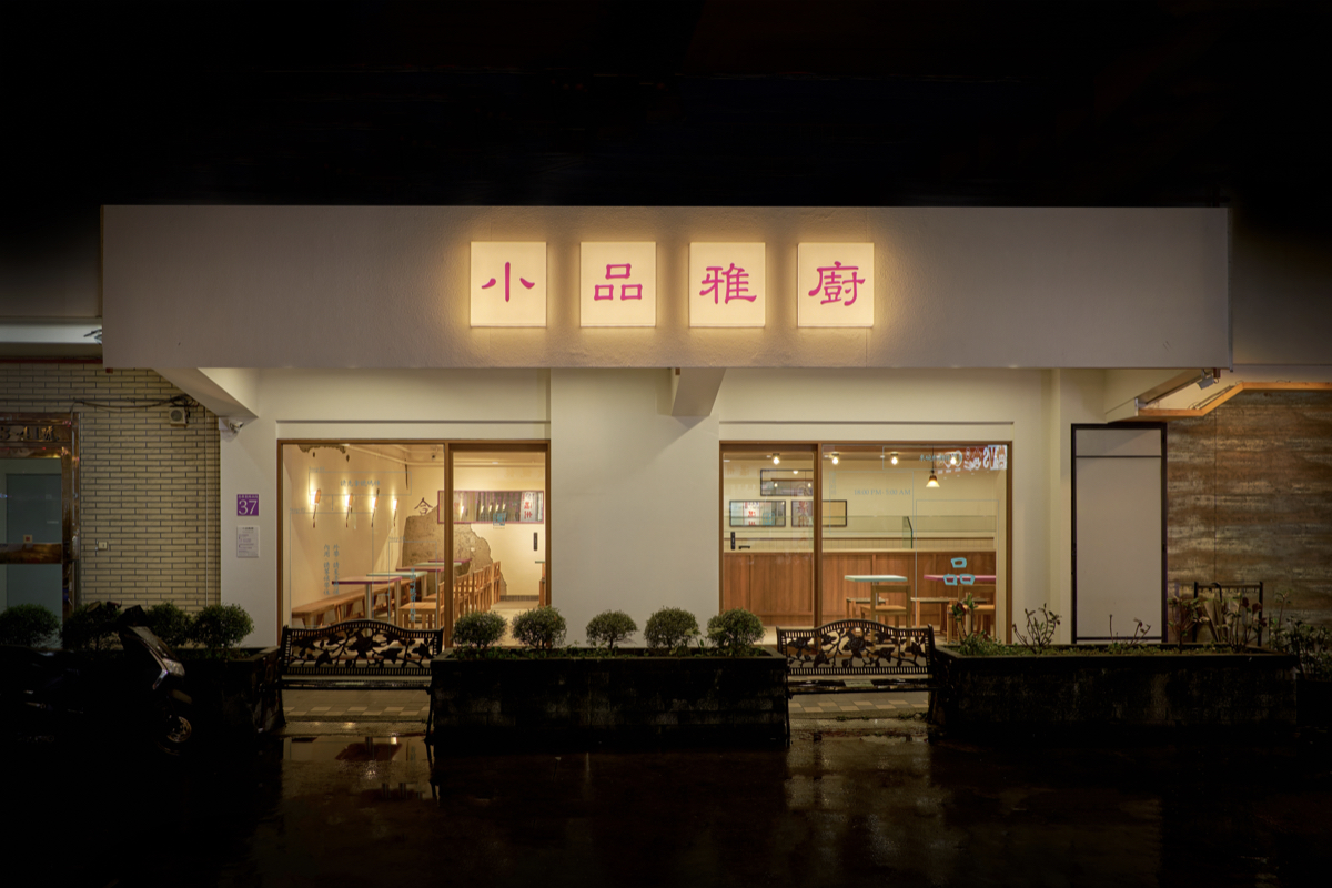 小品雅廚市府店新開幕！台北必比登推薦清粥小菜，全新隸書Logo亮相