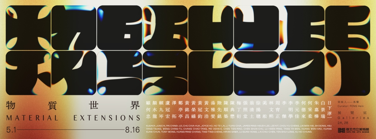 臺北市立美術館推出「物質世界」，自5月1日至8月16日於2樓展覽室展出。（圖片提供：北美館）