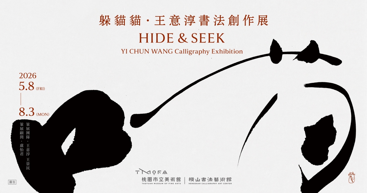 「躲貓貓：王意淳書法創作展」於5月8日至8月3日在橫山書法藝術館舉辦。（圖片提供：書藝館）