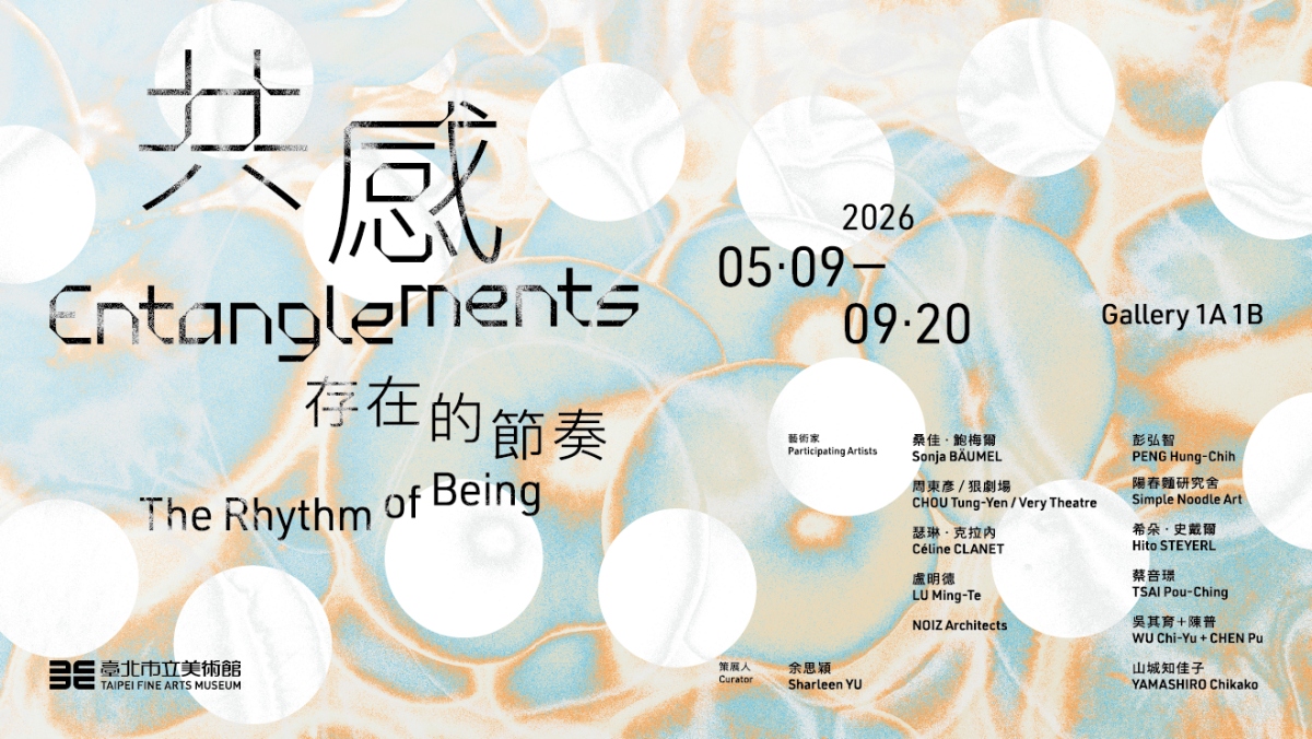「共感：存在的節奏」主視覺。（圖片提供：北美館）