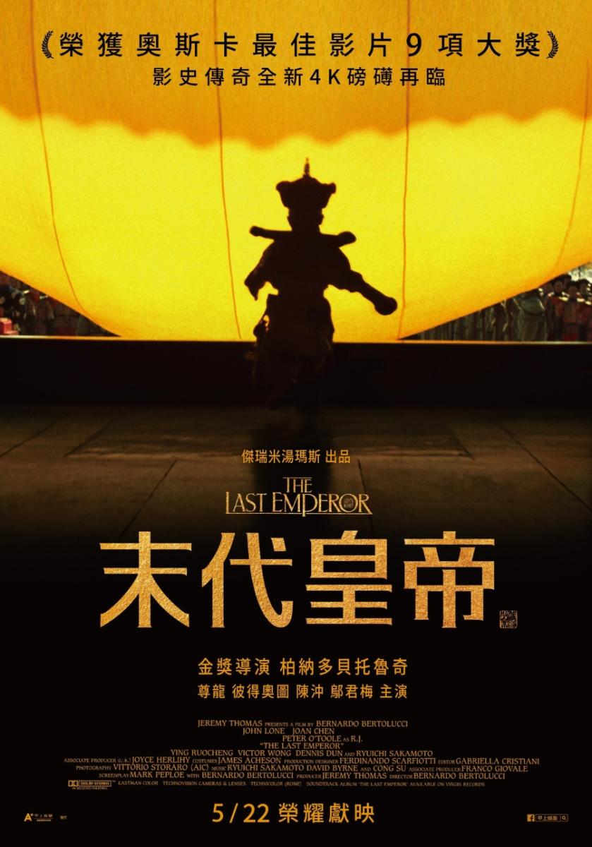 《末代皇帝：4K經典數位修復》電影海報。（圖片提供：甲上娛樂）