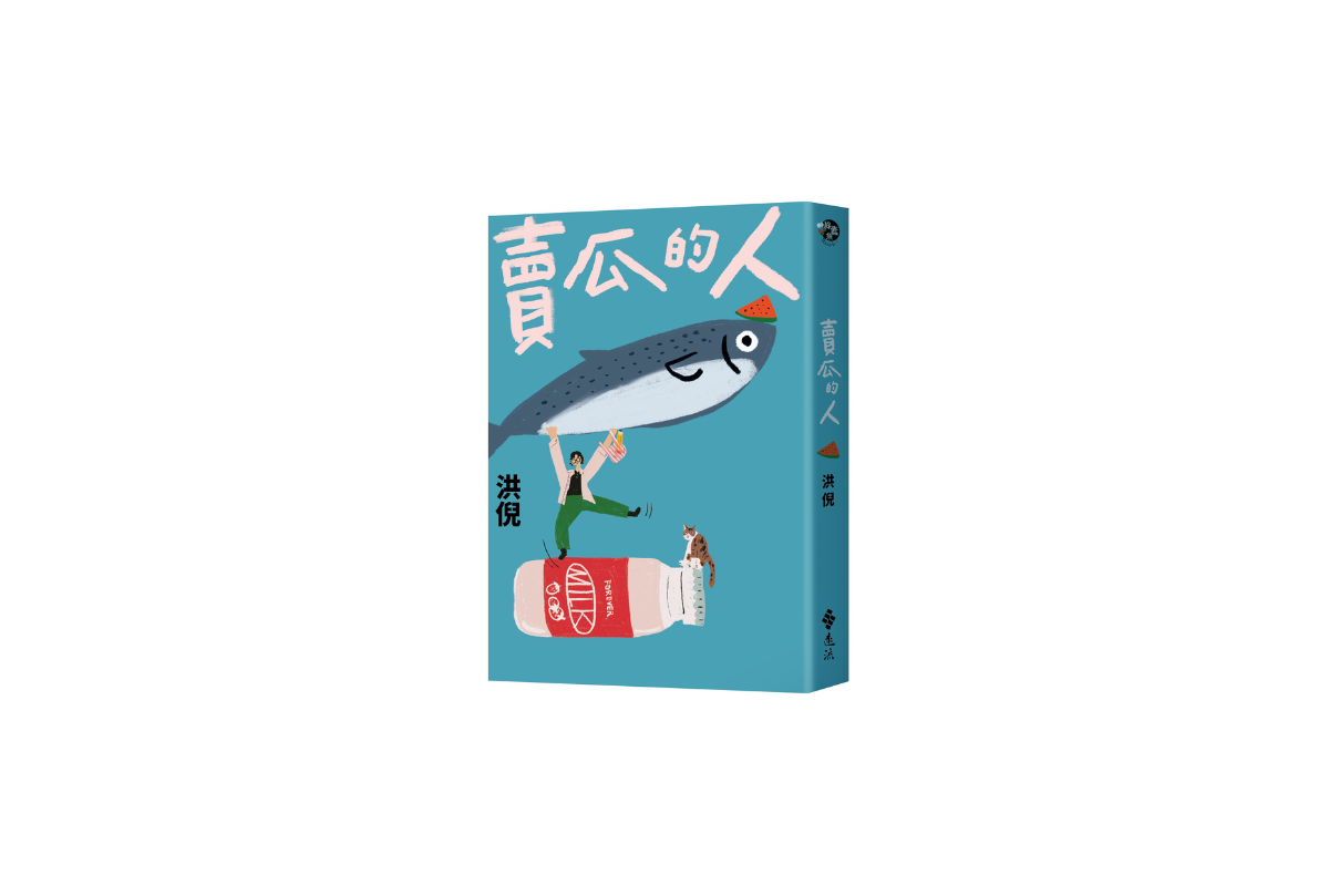 （圖片提供：遠流出版）
