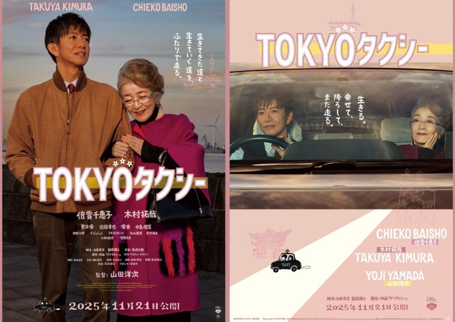 山田洋次電影《東京計程車》海報。因改編自法國電影《巴黎計程車》，森本千絵將帶有巴黎印象的粉紅色作為主色調，照片由操上和美捕捉了倍賞千惠子與木村拓哉心意相通的瞬間。（圖片提供：goen°）