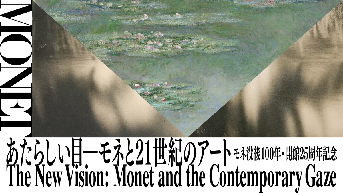 為紀念莫內逝世100週年、開館25週年，POLA美術館將一次展出館內的莫內作品。（圖片來源：POLA美術館）
