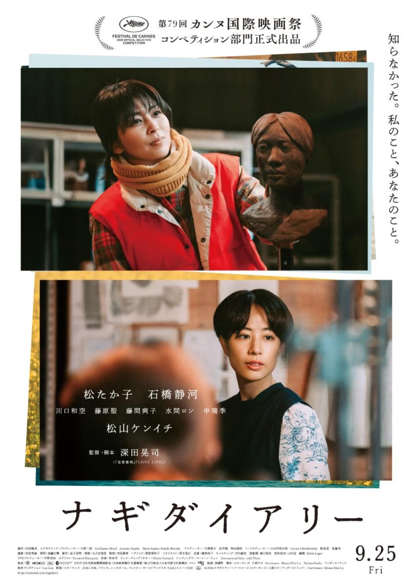 深田晃司新作《奈義日記（ナギダイアリー）》日本版首波海報。（圖片來源：《奈義日記》官方X @nagidiary_movie）