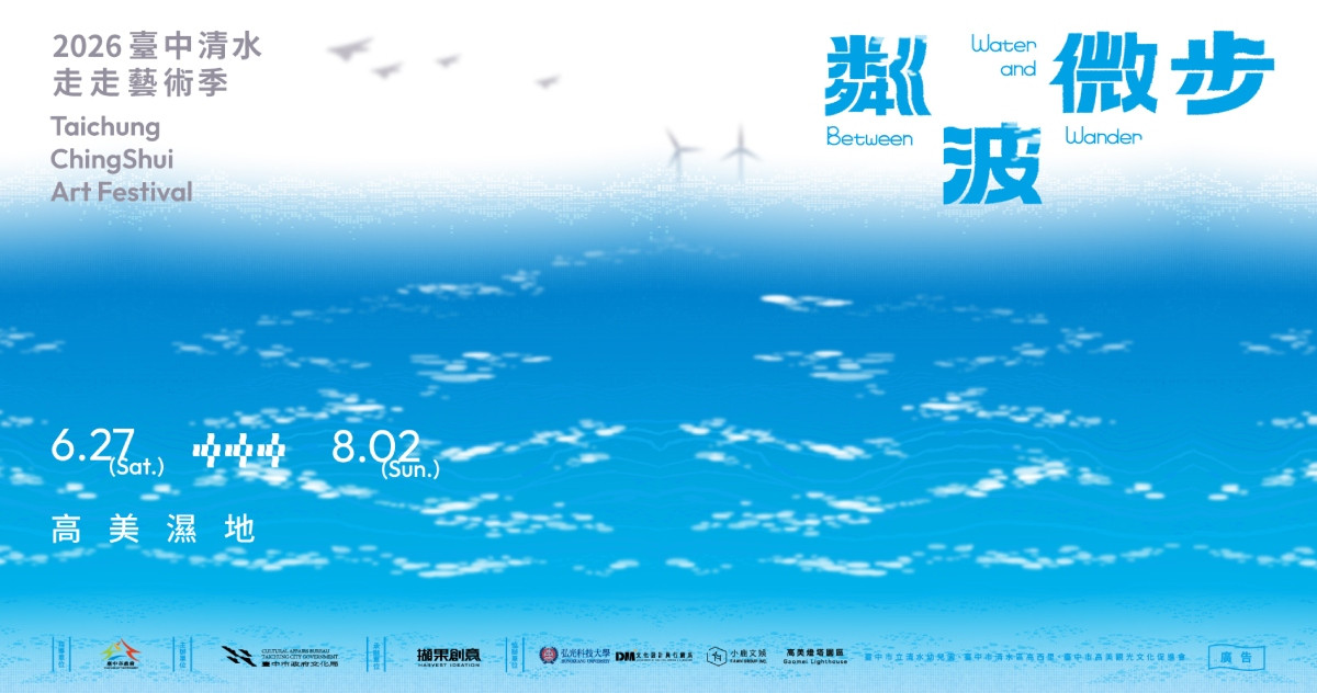 2026清水走走藝術季《粼波微步》即日起至8月2日登陸清水高美濕地、高美燈塔園區及魚寮古厝周邊。（圖片提供：擷果創意）