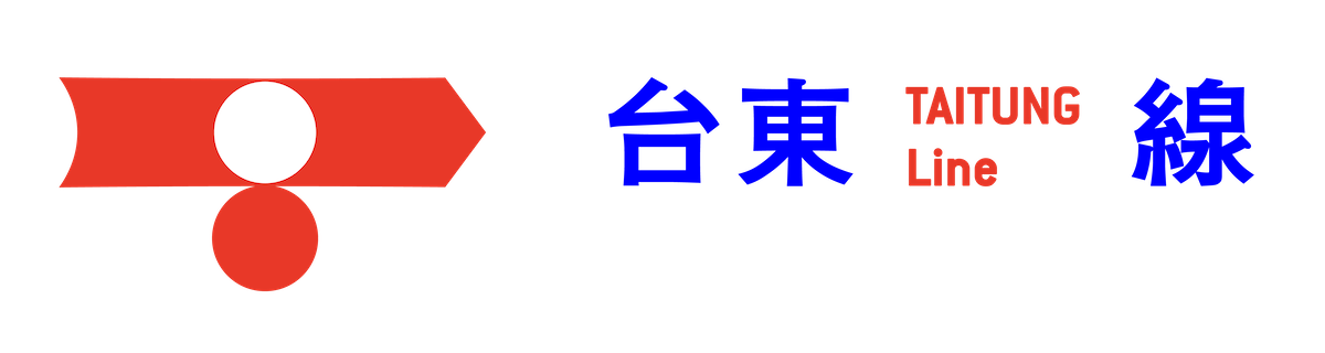 百年歷史「台東舊站」迎新生！2026台東博覽會為契機，格式將舊車站改造為文化新月台