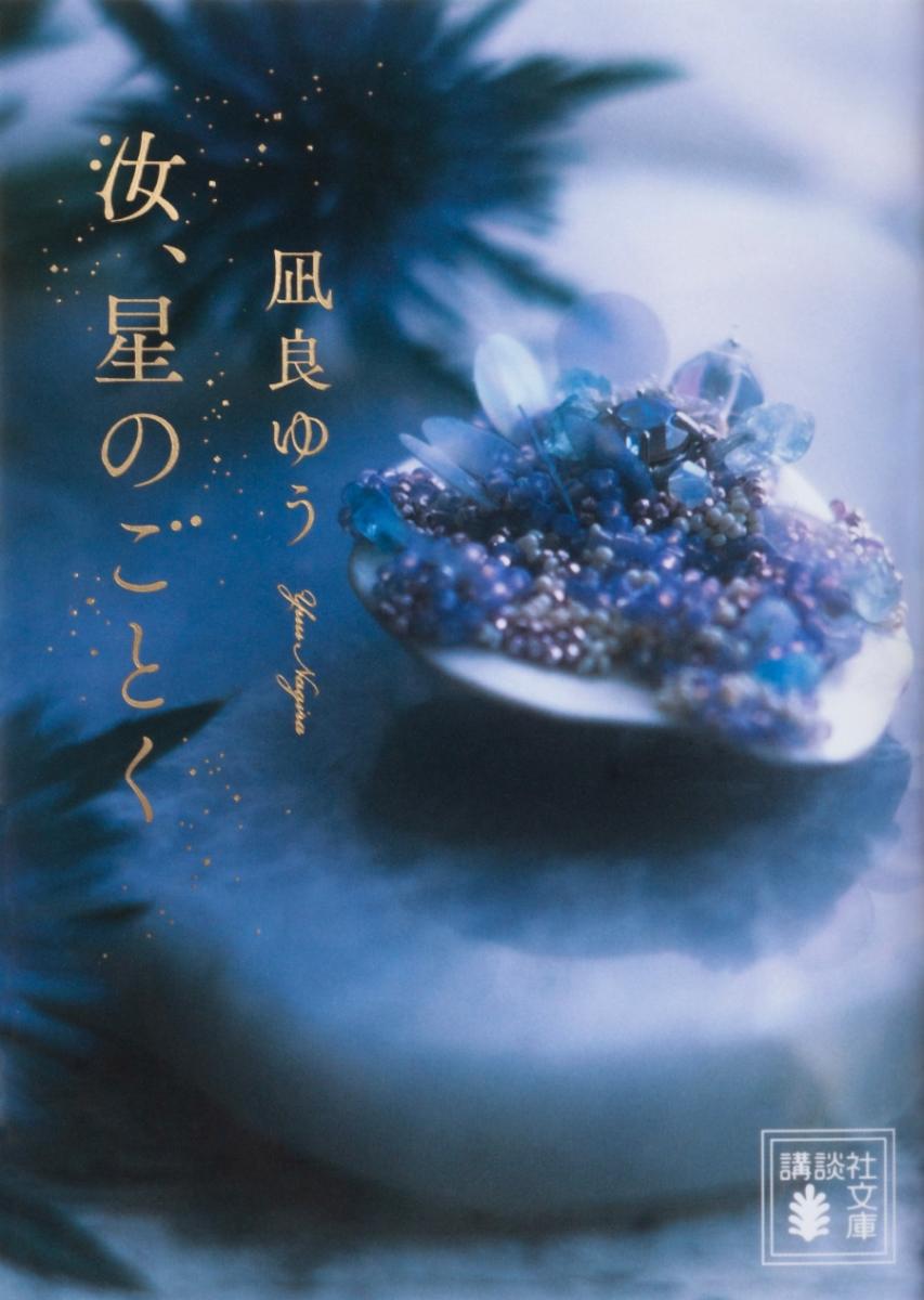 《宛如星辰的你》原著小說日文版封面。（圖片來源：電影《宛如星辰的你》官方X @nanji_movie）