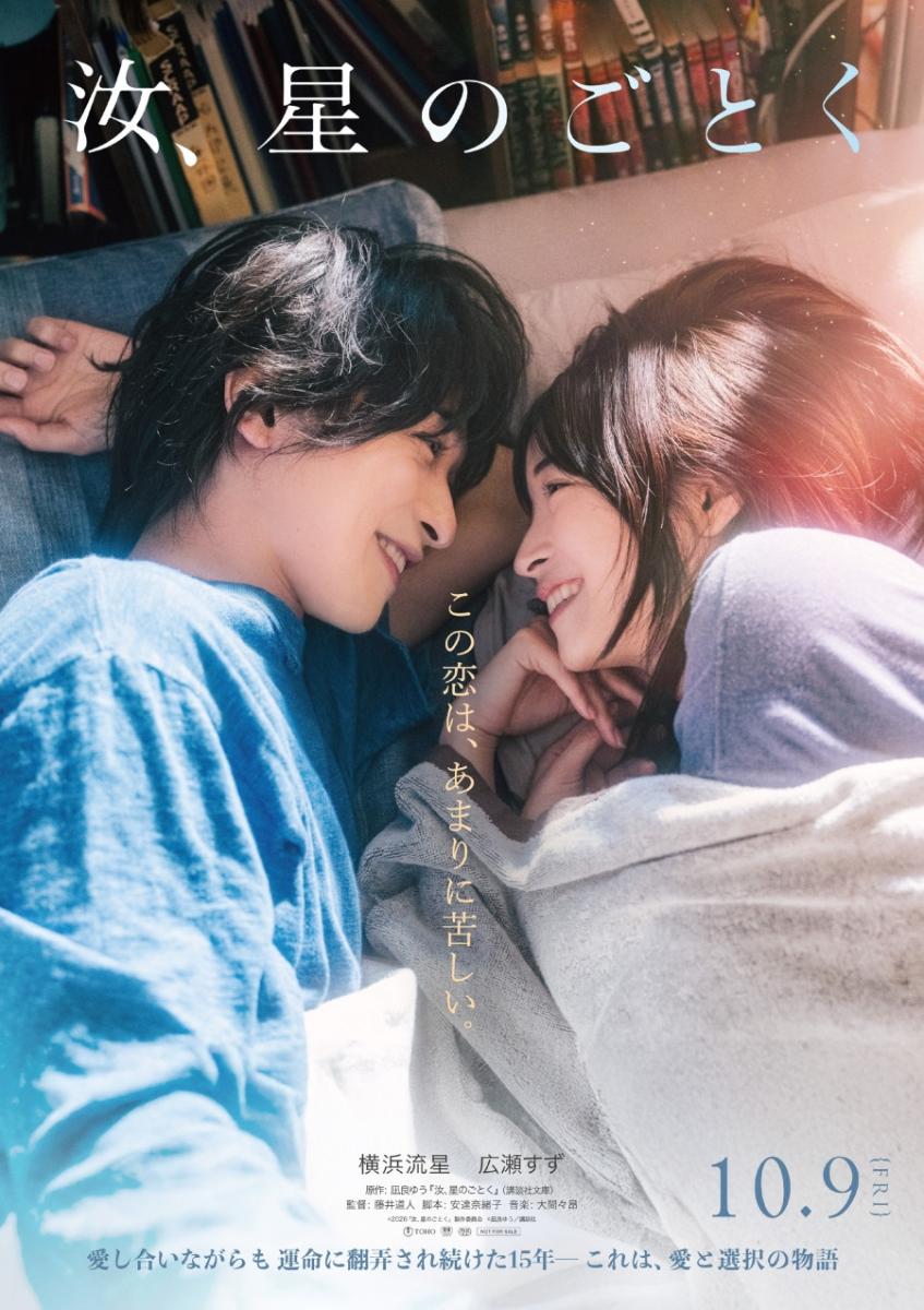 改編同名電影日本版主視覺。（圖片來源：電影《宛如星辰的你》官方X @nanji_movie）