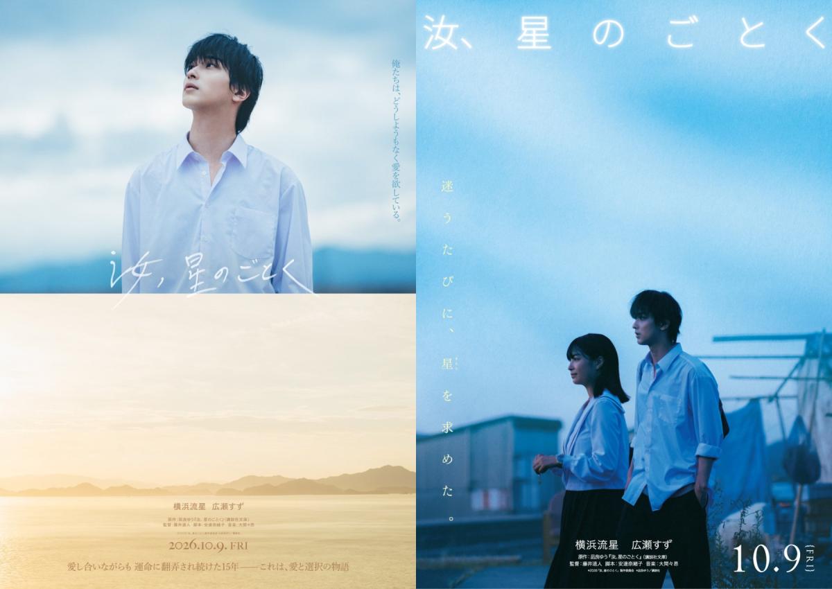 另兩款日本版海報。（圖片來源：電影《宛如星辰的你》官方X @nanji_movie）