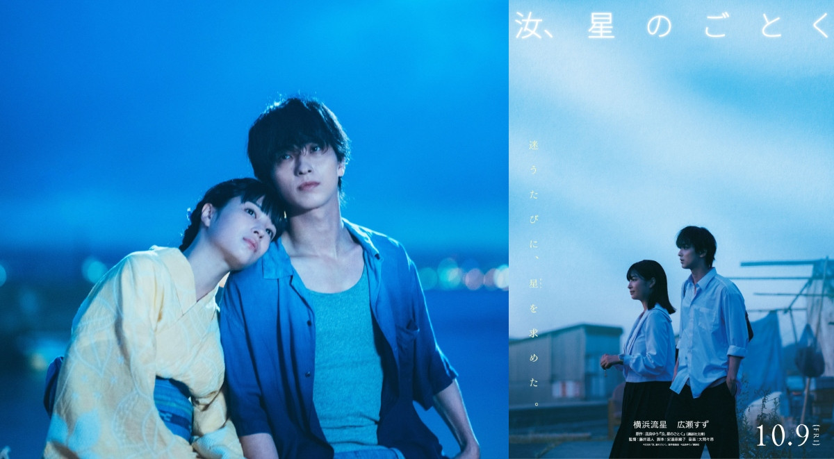 本屋大賞暢銷小說改編，橫濱流星X廣瀨鈴《宛如星辰的你》攜手名導藤井道人，共譜「因愛遺失自己」的破碎家庭二代悲戀