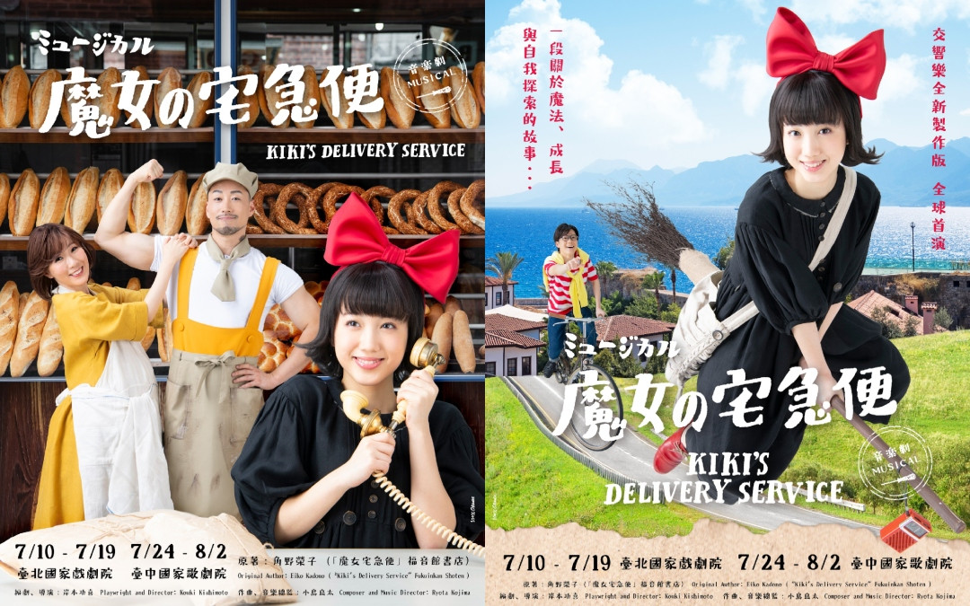 2026交響樂全新製作版《魔女宅急便》真人音樂劇台灣首演海報。（圖片來源：音樂劇《魔女宅急便》官方Instagram @kiki_musical_tw）