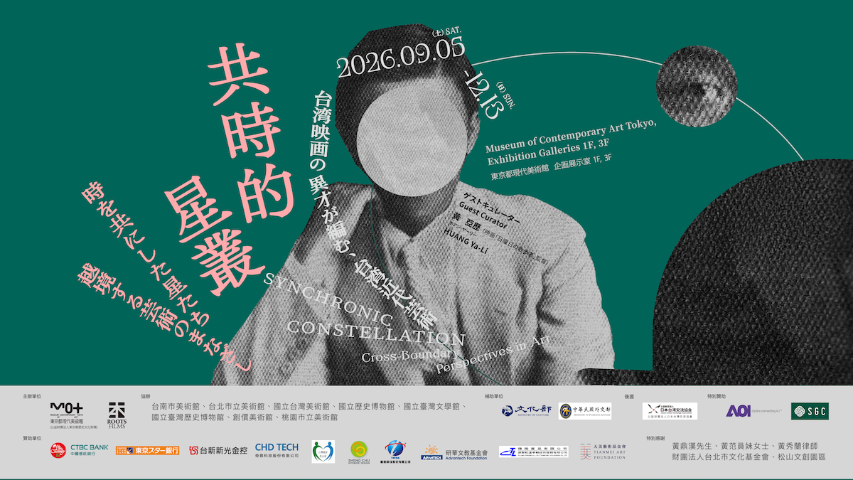 台灣文藝史詩級大展《共時的星叢》登陸東京！百位文學、藝術家作品共織島嶼20世紀藝文地貌