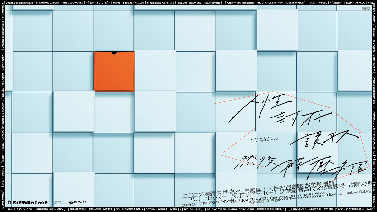2026臺灣文博會「文化策展」8月空總登場！5大展區亮點一次看