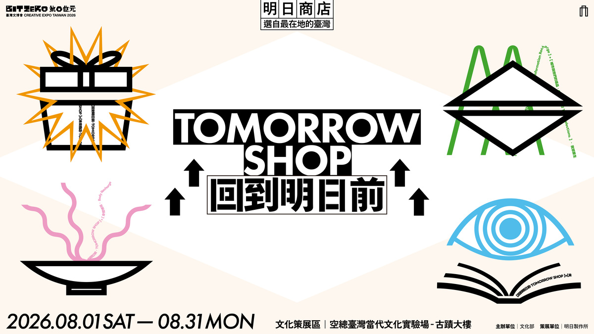 2026臺灣文博會「文化策展」8月空總登場！5大展區亮點一次看