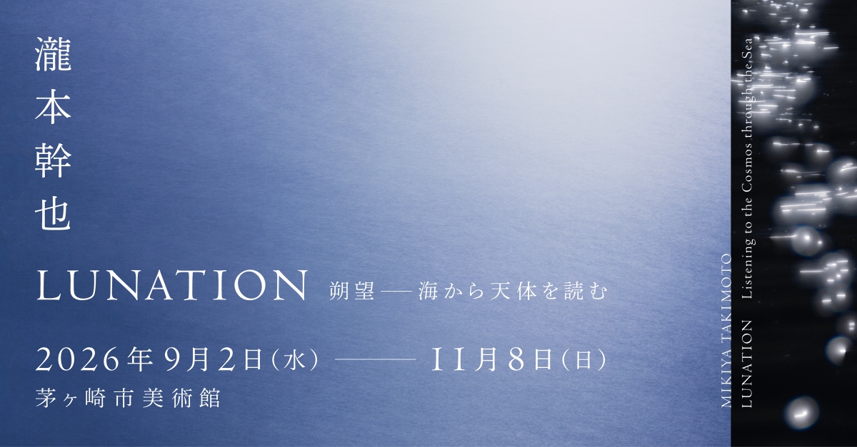 《LUNATION朔望—從海洋閱讀天體》展覽主視覺。（圖片提供：瀧本幹也攝影事務所）