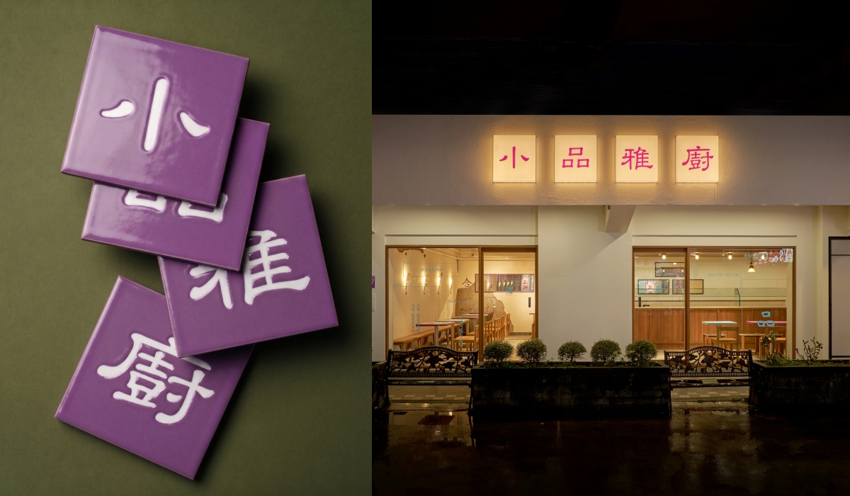 老字號清粥小菜「小品雅廚」由Local Remote負責全新視覺識別。（圖片提供：Local Remote）