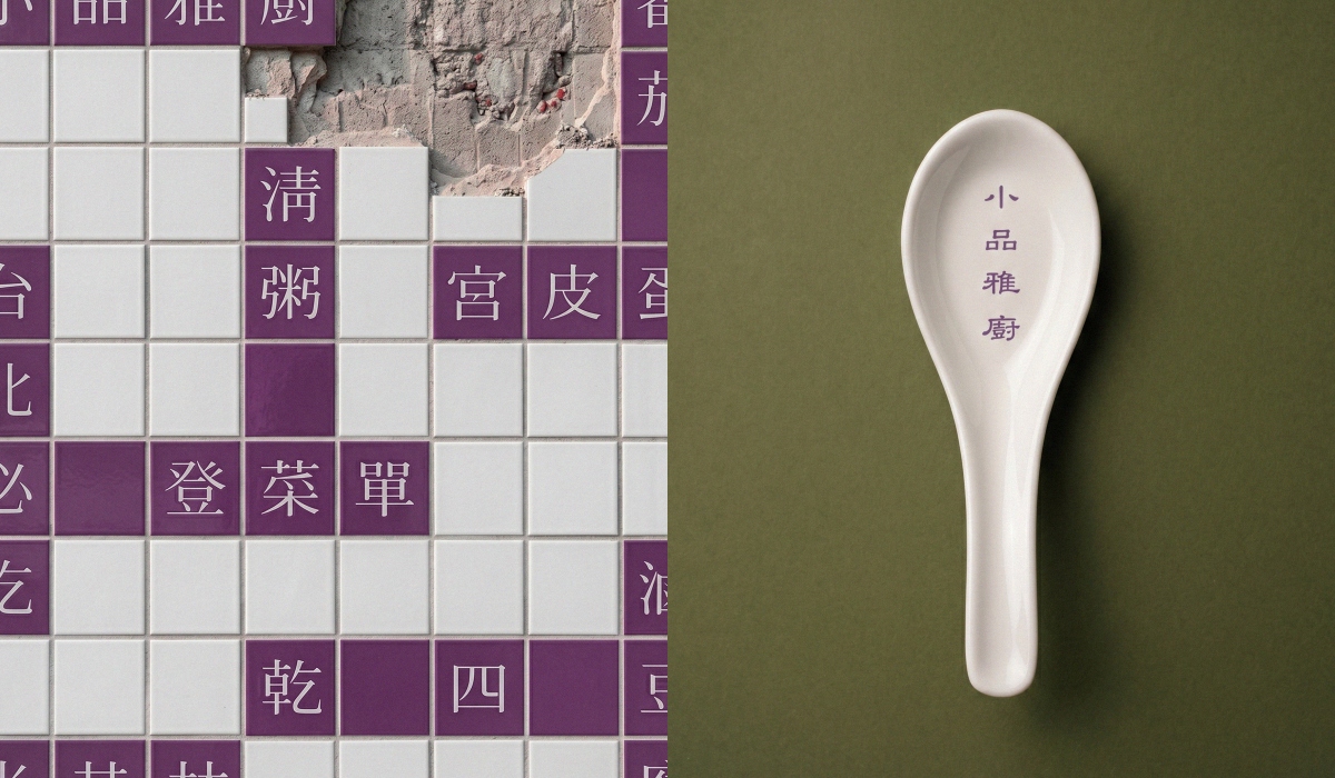 「小品雅廚」原本使用的公版隸書體，來源已經不可考，Local Remote重新整理了字標的骨架和比例。（圖片提供：Local Remote）