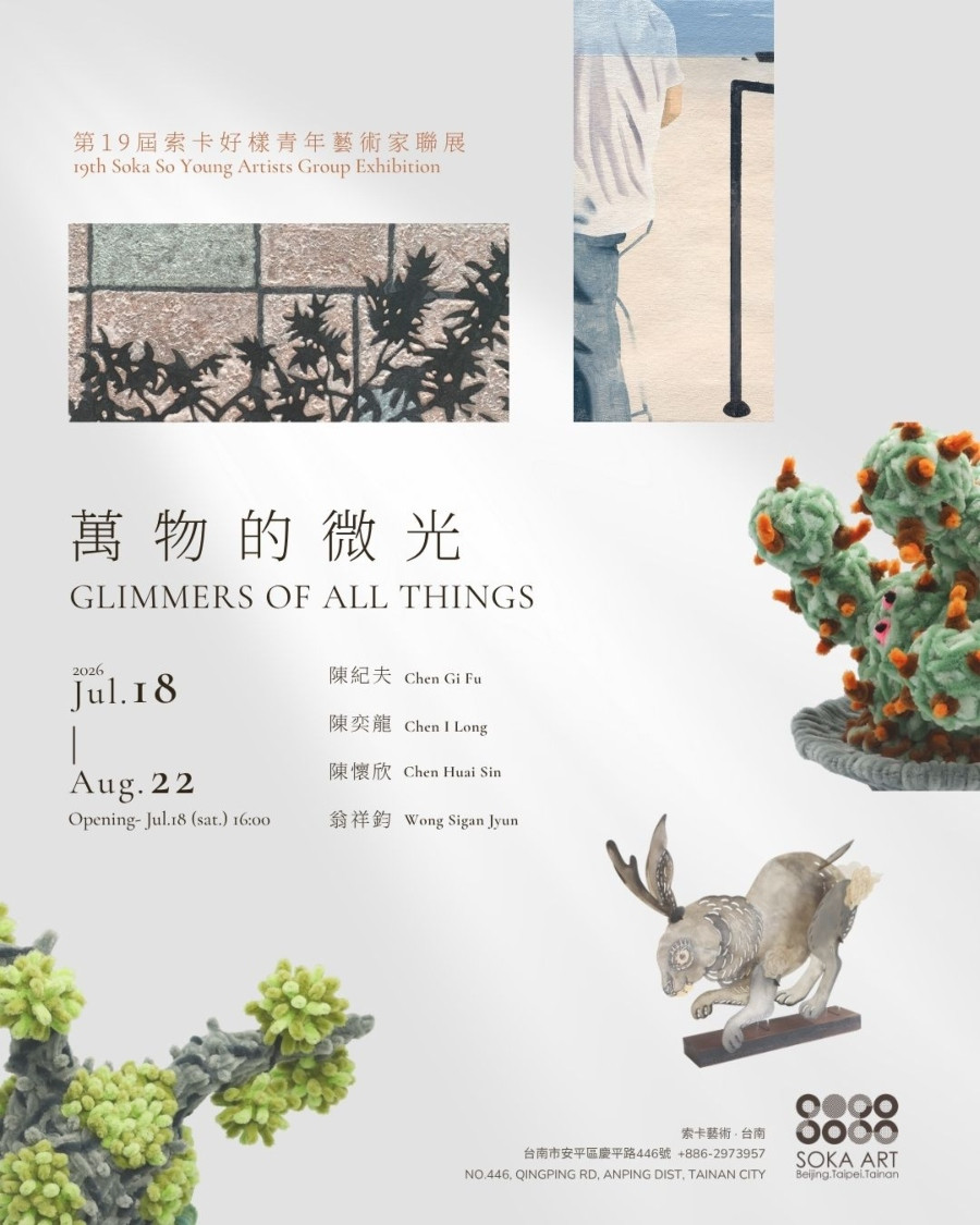 由台南索卡藝術籌辦的第19屆索卡好樣青年藝術家聯展《萬物的微光》，尤關注「或許並不耀眼，卻始終以自身方式持續發光」的微小事物。（圖片提供：索卡藝術）