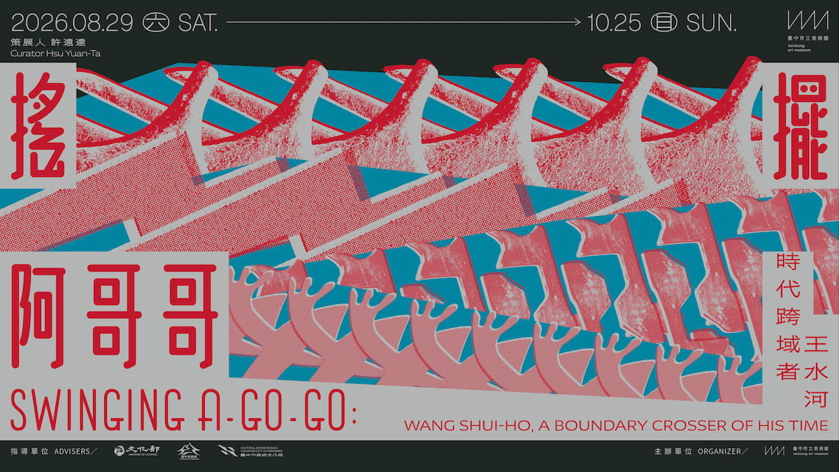 中美館《搖擺阿哥哥－時代跨域者王水河》8月開展！形塑台中城市美學的創作全才