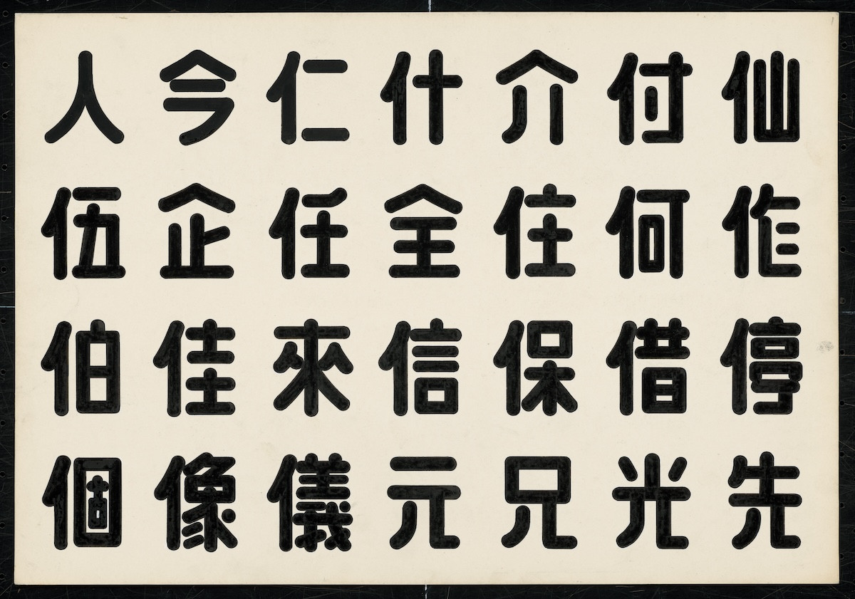中美館《搖擺阿哥哥－時代跨域者王水河》8月開展！形塑台中城市美學的創作全才