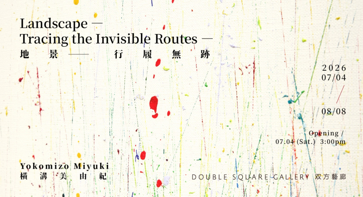 橫溝美由紀個展《地景—行履無跡》即日起至2026年8月8日於台北双方藝廊展出。（圖片提供：双方藝廊）