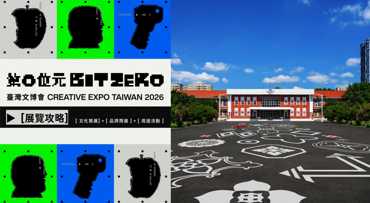 2026臺灣文博會怎麼逛？走進「第零位元」，文化策展、品牌商展雙展區亮點一次看