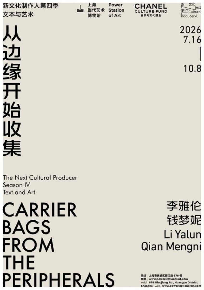 上海當代藝術博物館X香奈兒文化基金「新文化製作人」第四季「文本與藝術」主題大展《從邊緣開始收集》。（圖片提供：上海當代藝術博物館）