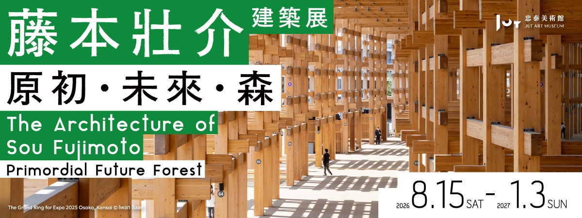（圖片提供：忠泰美術館）