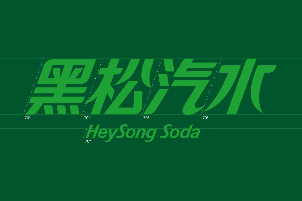 黑松汽水字標重繪。（圖片提供：Local Remote）