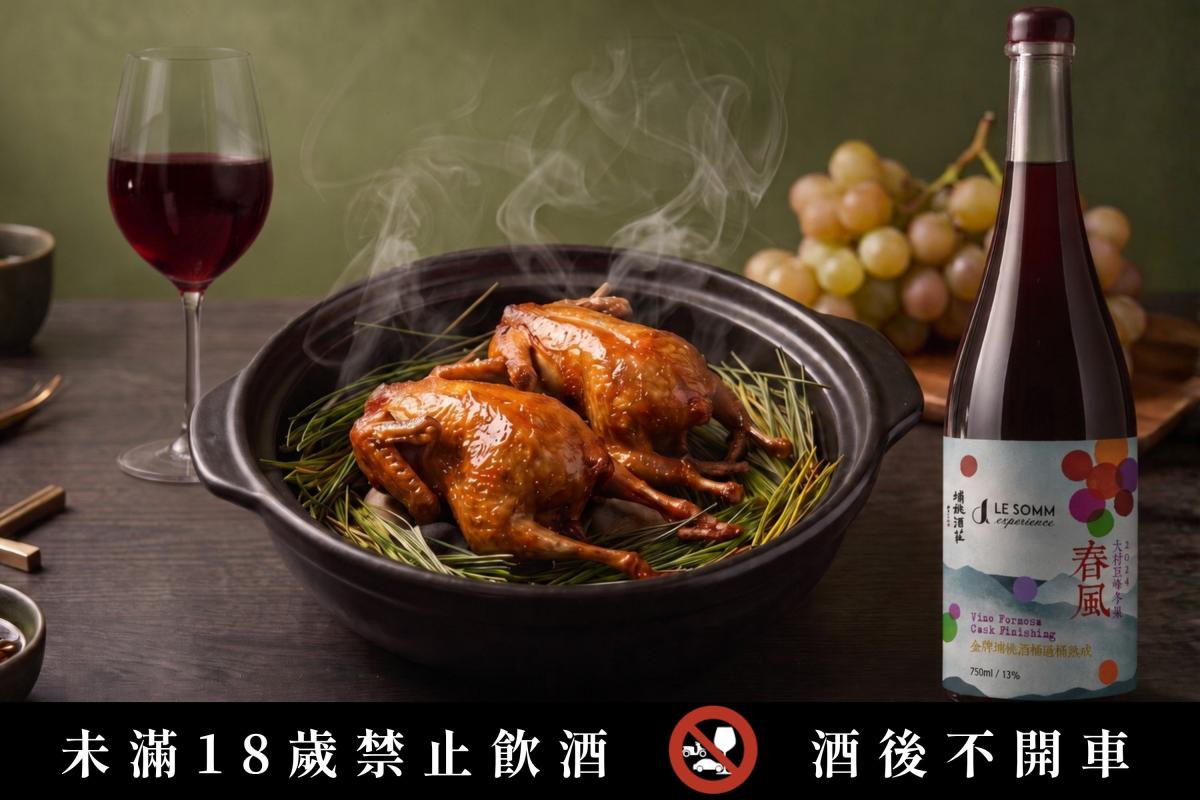 「春風 ・紅葡萄酒」與「達那脆皮鵪鶉」，「春風」輕盈的酸度完美承接「達那脆皮鵪鶉」的黃檸檬與馬告清香。（圖片提供：山海樓）