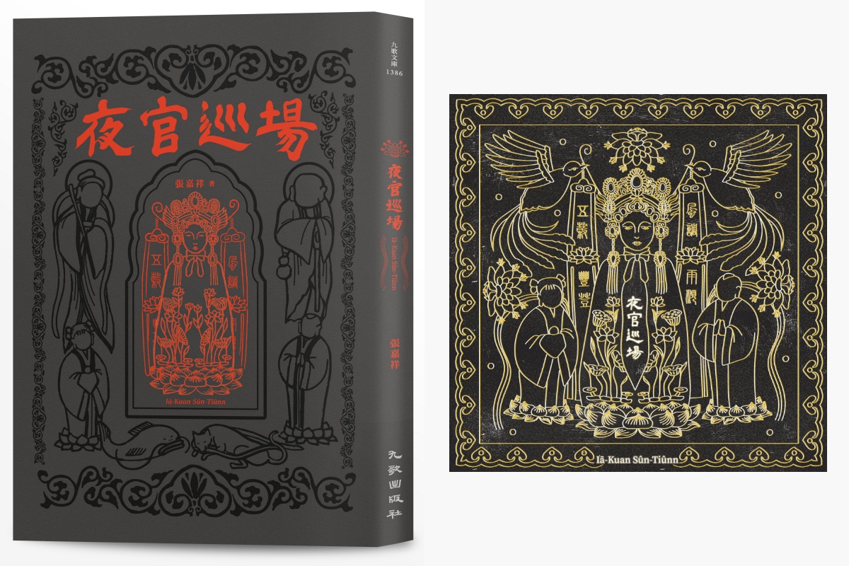 張嘉祥小說著作《夜官巡場》與裝咖人同名專輯。（圖片提供：裝咖人）