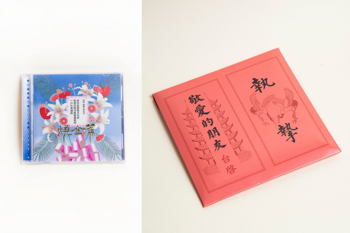 專輯《燒金蕉》由陳念瑩設計，視覺靈感來自於祝賀花籃，通常出現在店家、展覽開幕或者其它喜慶，中央很直接地印上獲文化部補助的證據。（圖片提供：百合花）