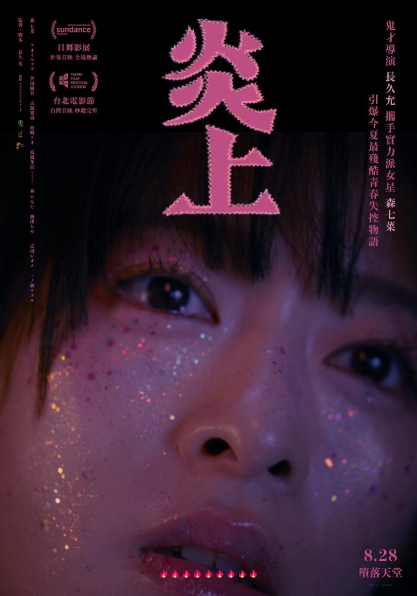 長久允新作《炎上》繼4月先登日本院線後，定檔2026年8月28日全台上映；圖為台灣版正式海報。（圖片提供：光年映畫）