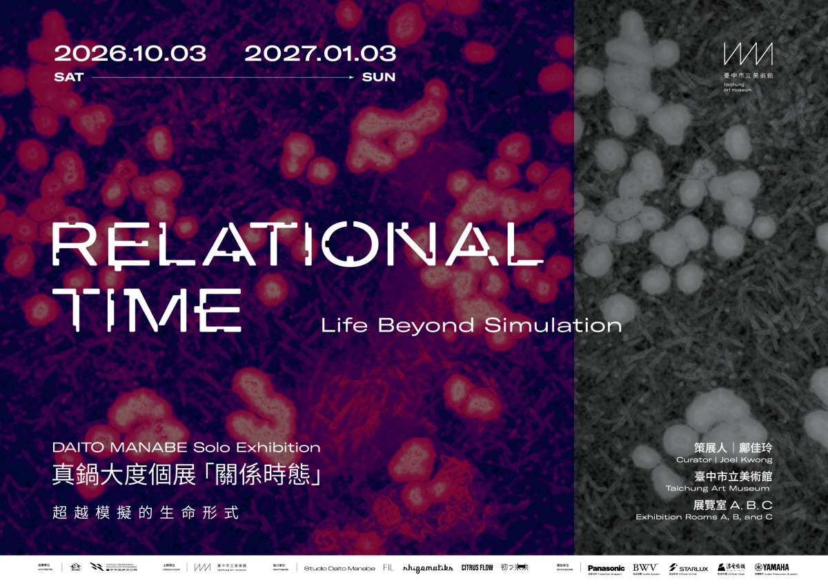 真鍋大度海外首次個展「關係時態」 從10月3日展至明（2027）年1月3日。（圖片提供：中美館）