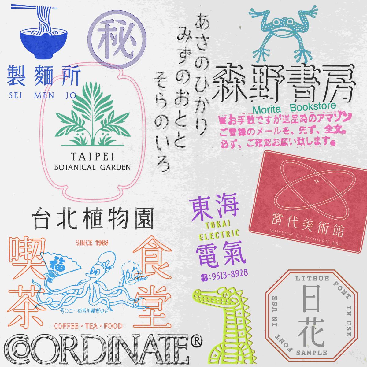 陳冠穎的「日花」字體2025年正式推出，將20世紀早期美術字已不復見的細節帶入當代使用情境。（圖片提供：陳冠穎）
