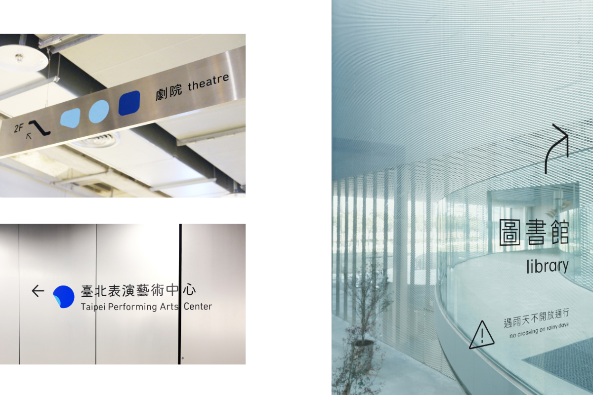 陳冠穎與永真急制合作，分別為臺北表演藝術中心（左）和臺中綠美圖（右）設計指標專用字體，其中綠美圖的「輕方體」，主要設計概念為「簡練、輕量、穿透」以呼應空間調性。（圖片提供：陳冠穎；右圖攝影：謝承錕）
